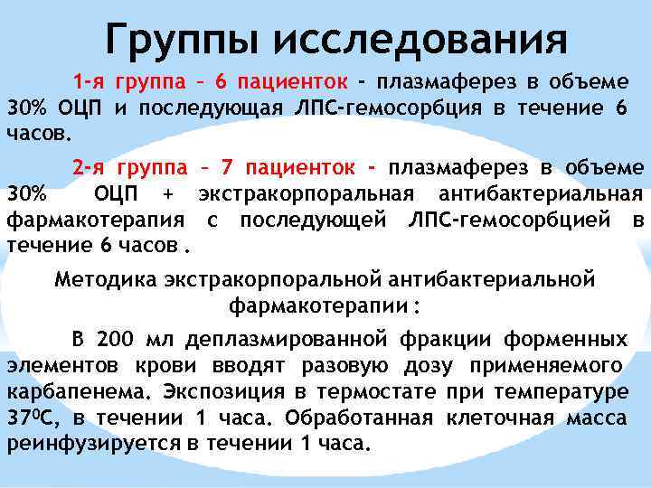 Группы исследования 1 -я группа – 6 пациенток - плазмаферез в объеме 30% ОЦП