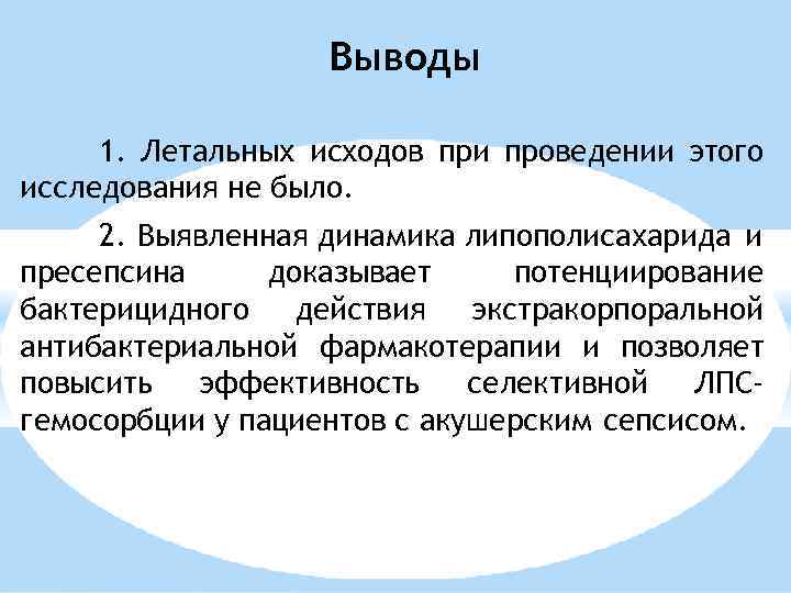 Выводы 1. Летальных исходов при проведении этого исследования не было. 2. Выявленная динамика липополисахарида