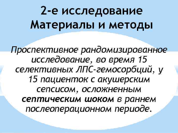 2 -е исследование Материалы и методы Проспективное рандомизированное исследование, во время 15 селективных ЛПС-гемосорбций,