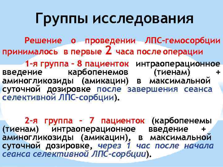 Группы исследования Решение о проведении ЛПС-гемосорбции принималось в первые 2 часа после операции 1