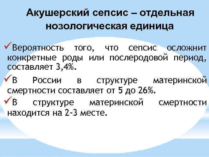 Акушерский сепсис – отдельная нозологическая единица Вероятность того, что сепсис осложнит конкретные роды или