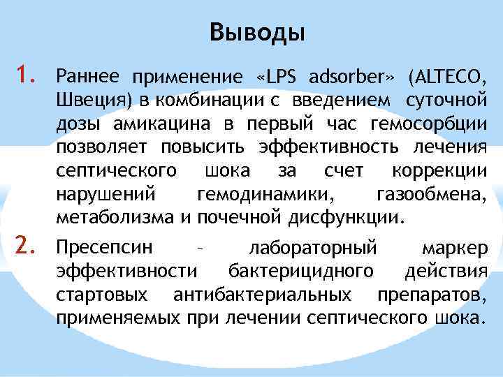 Выводы 1. Раннее применение «LPS adsorber» (ALTECO, Швеция) в комбинации с введением суточной дозы