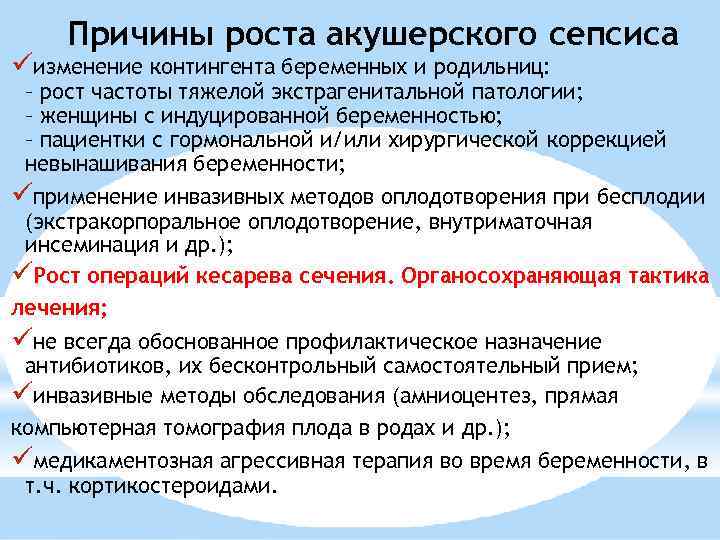 Причины роста акушерского сепсиса изменение контингента беременных и родильниц: – рост частоты тяжелой экстрагенитальной