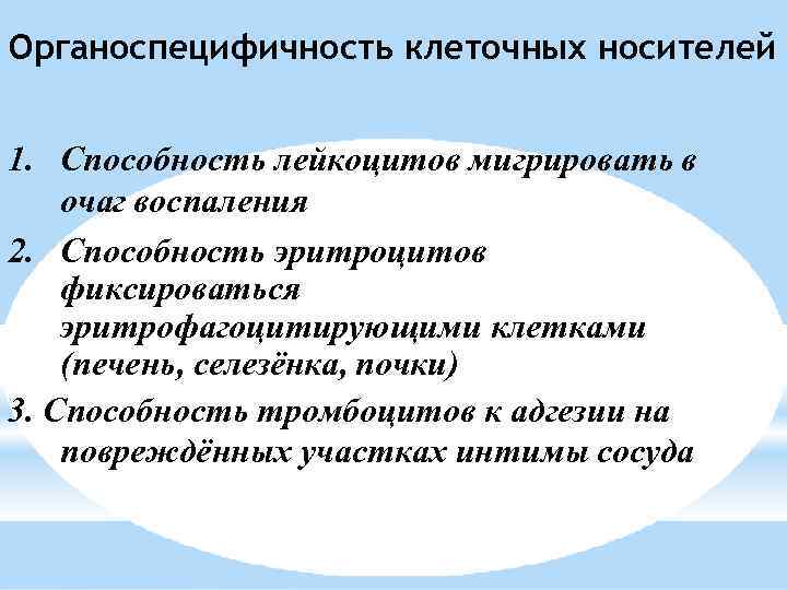 Органоспецифичность клеточных носителей 1. Способность лейкоцитов мигрировать в очаг воспаления 2. Способность эритроцитов фиксироваться