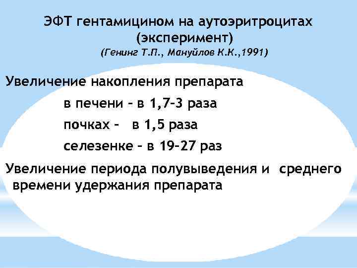 ЭФТ гентамицином на аутоэритроцитах (эксперимент) (Генинг Т. П. , Мануйлов К. К. , 1991)