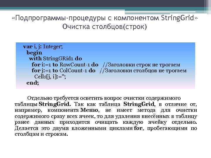  «Подпрограммы-процедуры с компонентом String. Grid» Очистка столбцов(строк) var i, j: Integer; begin with