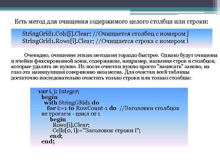 Есть метод для очищения содержимого целого столбца или строки: String. Grid 1. Cols[j]. Clear;