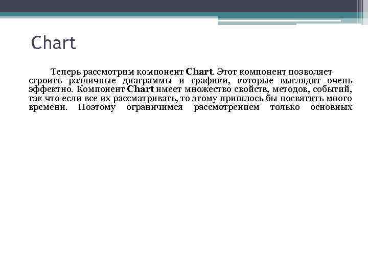 Chart Теперь рассмотрим компонент Chart. Этот компонент позволяет строить различные диаграммы и графики, которые