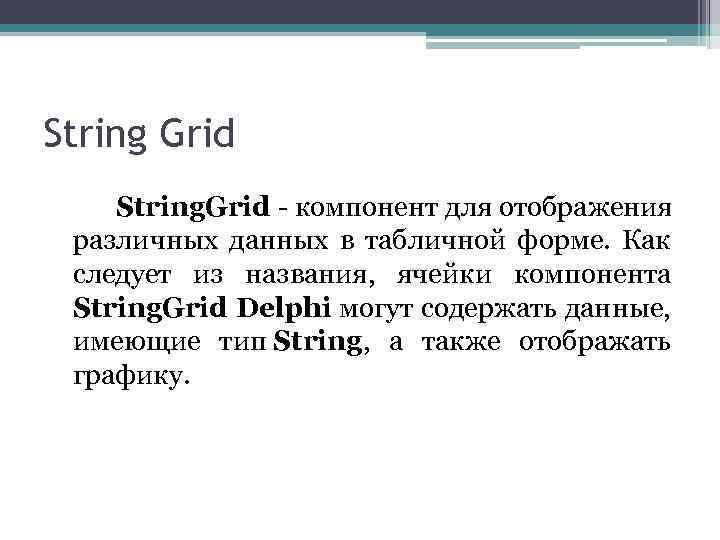 String Grid String. Grid - компонент для отображения различных данных в табличной форме. Как