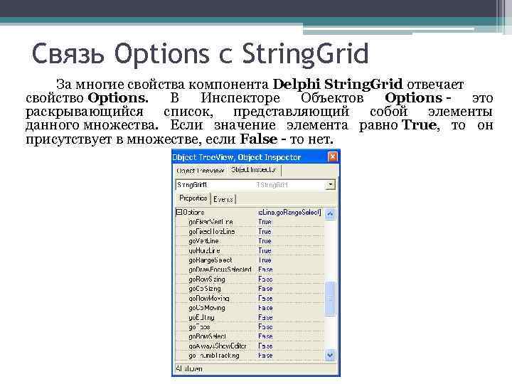 Связь Options с String. Grid За многие свойства компонента Delphi String. Grid отвечает свойство
