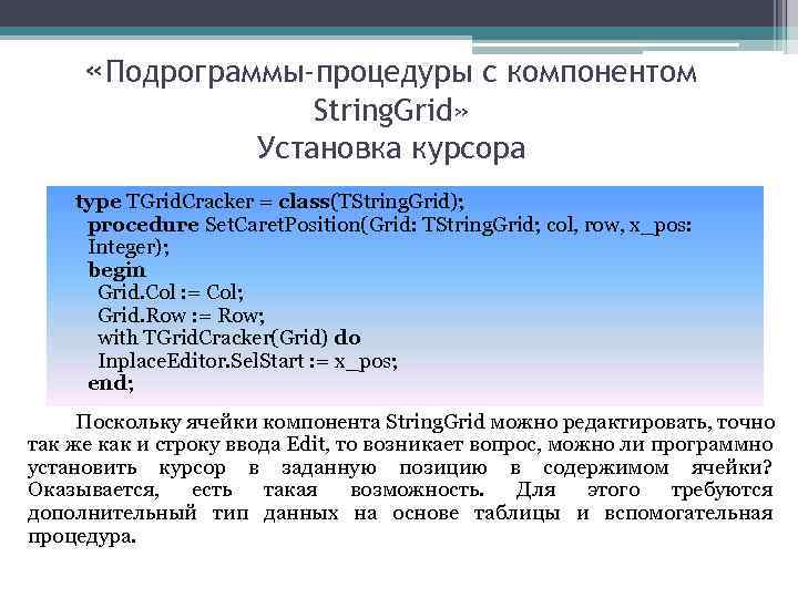  «Подрограммы-процедуры с компонентом String. Grid» Установка курсора type TGrid. Cracker = class(TString. Grid);