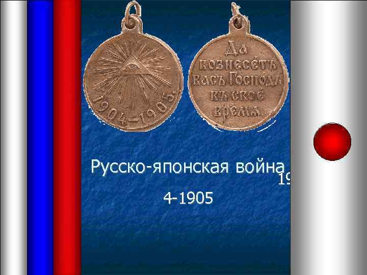  Русско-японская война 190 4 -1905 
