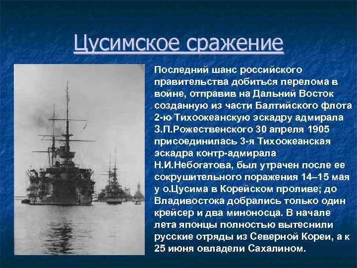 Цусимское сражение Последний шанс российского правительства добиться перелома в войне, отправив на Дальний Восток