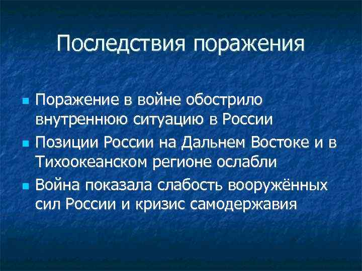 Последствия поражения Поражение в войне обострило внутреннюю ситуацию в России Позиции России на Дальнем