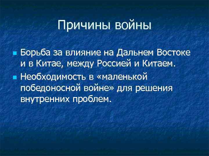Причины войны Борьба за влияние на Дальнем Востоке и в Китае, между Россией и
