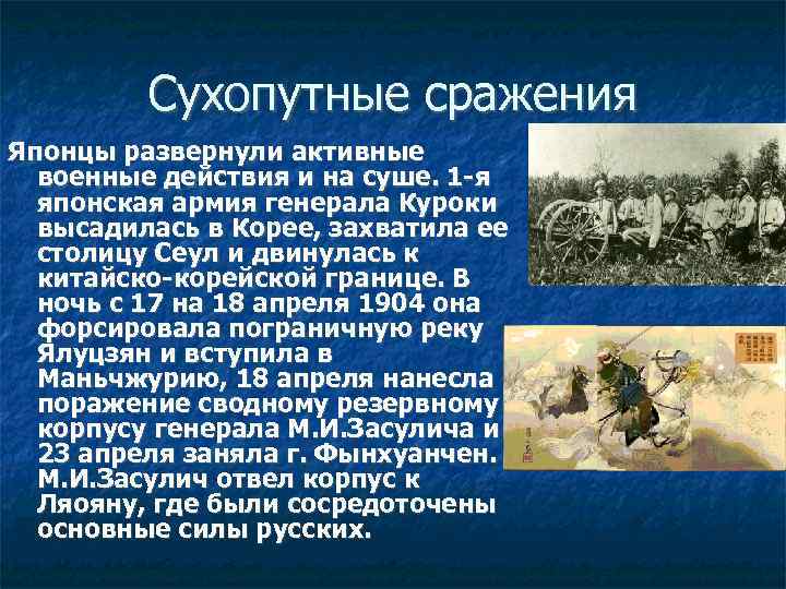 Сухопутные сражения Японцы развернули активные военные действия и на суше. 1 -я японская армия