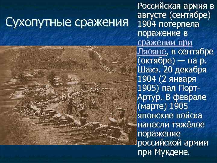  Российская армия в августе (сентябре) Сухопутные сражения 1904 потерпела поражение в сражении при