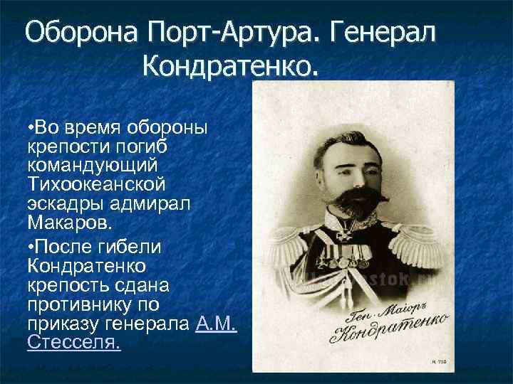 Оборона Порт-Артура. Генерал Кондратенко. • Во время обороны крепости погиб командующий Тихоокеанской эскадры адмирал