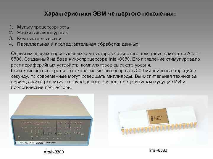 Характеристики эвм. Мультипроцессорность ЭВМ 4 поколения. ЭВМ 4 поколения умели обрабатывать. Языки четвертого поколения ЭВМ. ЭВМ характеристика процессоров.