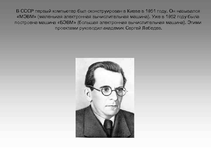 Автор проекта первой электронно счетной машины 4 буквы фамилия