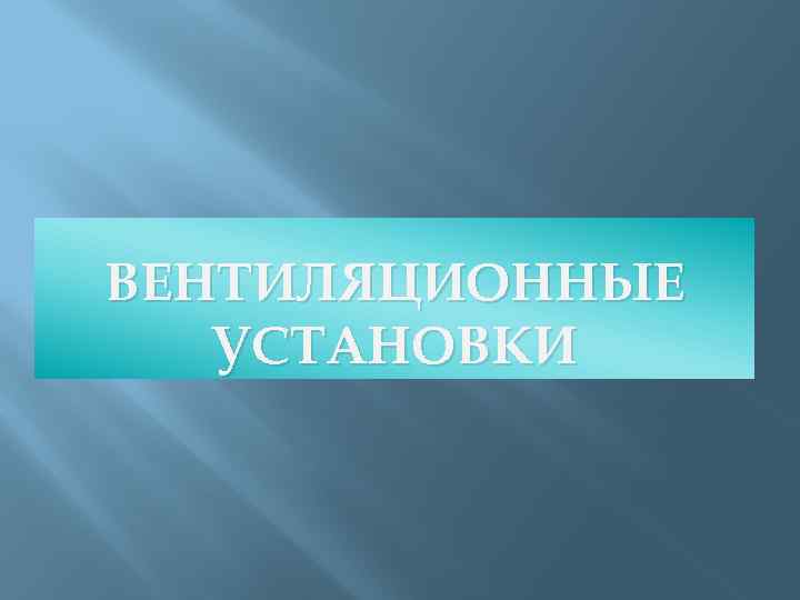 ВЕНТИЛЯЦИОННЫЕ УСТАНОВКИ 