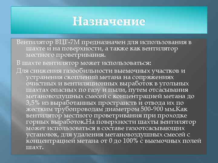 Назначение Вентилятор ВЦГ-7 М предназначен для использования в шахте и на поверхности, а также