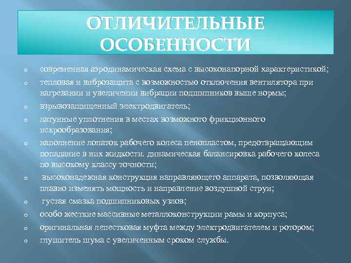 ОТЛИЧИТЕЛЬНЫЕ ОСОБЕННОСТИ o o o o o современная аэродинамическая схема с высоконапорной характеристикой; тепловая