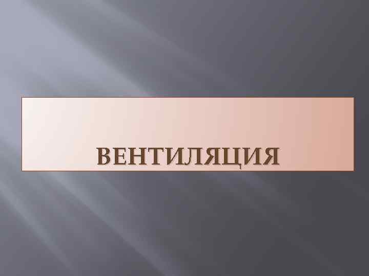 ВЕНТИЛЯЦИЯ 