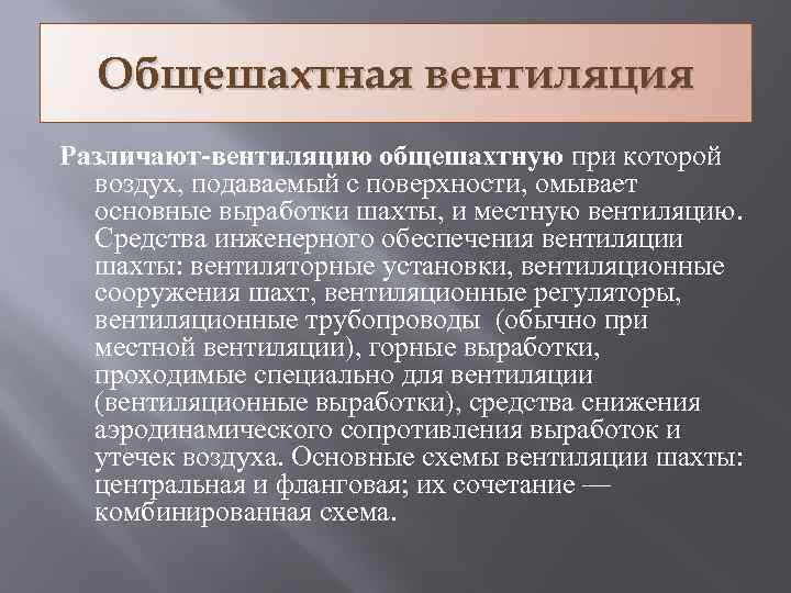 Общешахтная вентиляция Различают-вентиляцию общешахтную при которой воздух, подаваемый с поверхности, омывает основные выработки шахты,