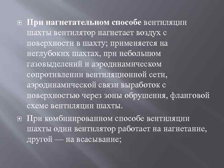  При нагнетательном способе вентиляции шахты вентилятор нагнетает воздух с поверхности в шахту; применяется