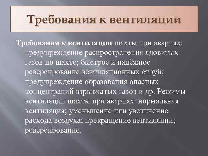 Требования к вентиляции шахты при авариях: предупреждение распространения ядовитых газов по шахте; быстрое и