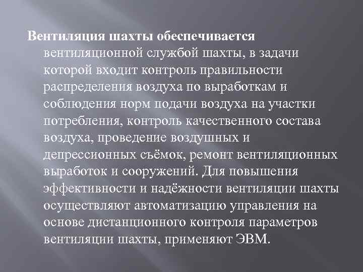 Вентиляция шахты обеспечивается вентиляционной службой шахты, в задачи которой входит контроль правильности распределения воздуха