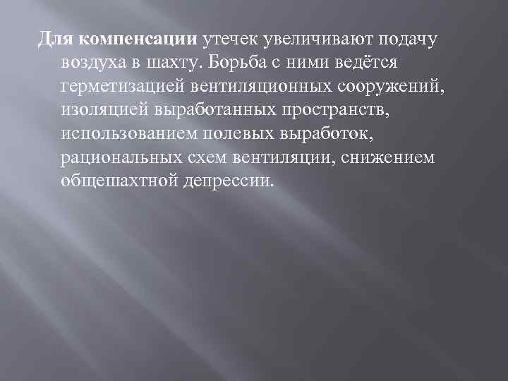 Для компенсации утечек увеличивают подачу воздуха в шахту. Борьба с ними ведётся герметизацией вентиляционных