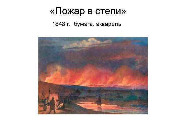  «Пожар в степи» 1848 г. , бумага, акварель 