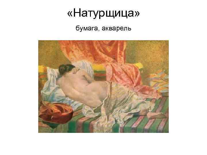  «Натурщица» бумага, акварель 