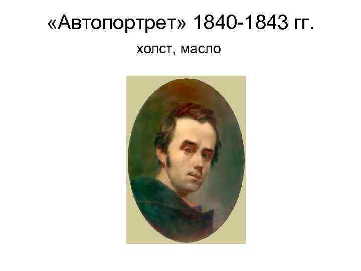  «Автопортрет» 1840 -1843 гг. холст, масло 