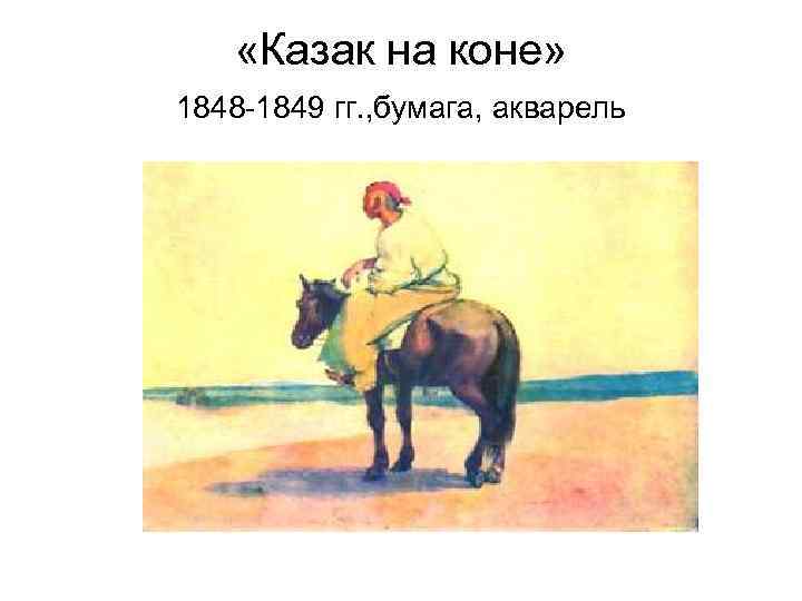  «Казак на коне» 1848 -1849 гг. , бумага, акварель 