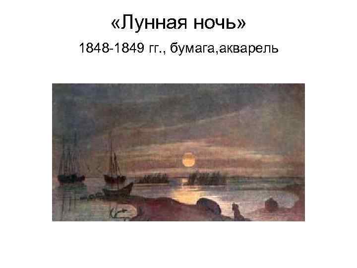  «Лунная ночь» 1848 -1849 гг. , бумага, акварель 