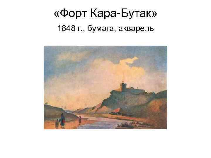  «Форт Кара-Бутак» 1848 г. , бумага, акварель 