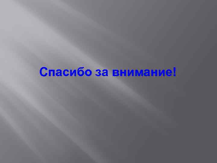 Спасибо за внимание! 