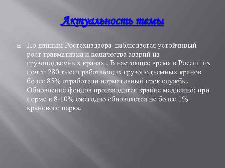Актуальность темы По данным Ростехнадзора наблюдается устойчивый рост травматизма и количества аварий на грузоподъемных