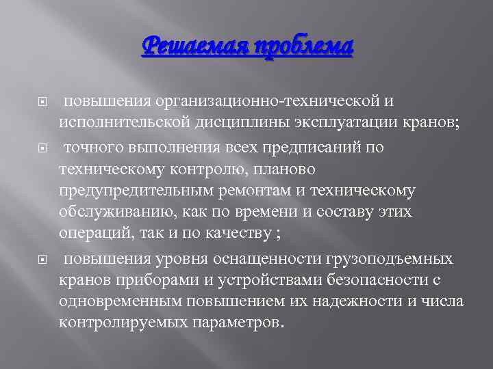 Решаемая проблема повышения организационно-технической и исполнительской дисциплины эксплуатации кранов; точного выполнения всех предписаний по