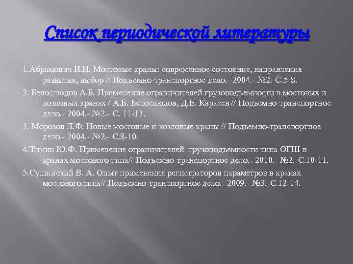 Список периодической литературы 1. Абрамович И. И. Мостовые краны: современное состояние, направления развития, выбор