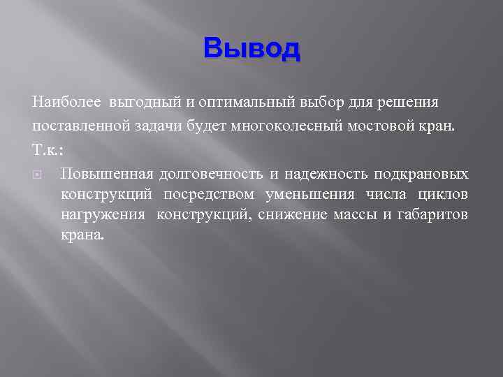 Вывод Наиболее выгодный и оптимальный выбор для решения поставленной задачи будет многоколесный мостовой кран.