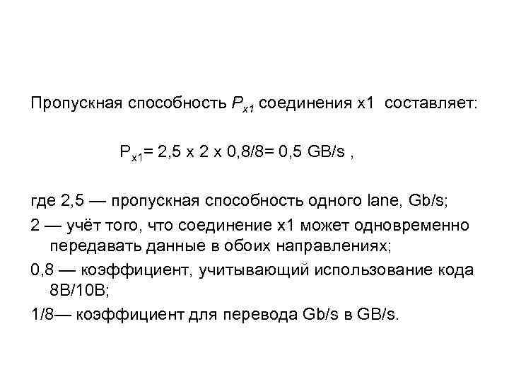 Пропускная способность Px 1 соединения х1 cоставляет: Px 1= 2, 5 x 2 x