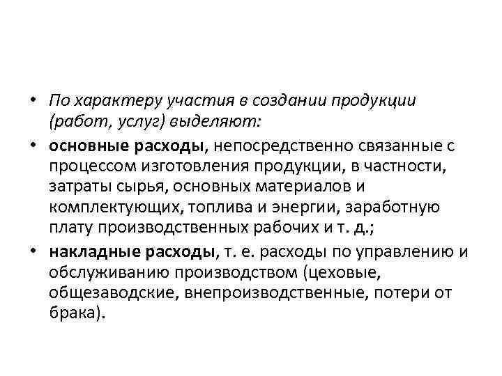  • По характеру участия в создании продукции (работ, услуг) выделяют: • основные расходы,