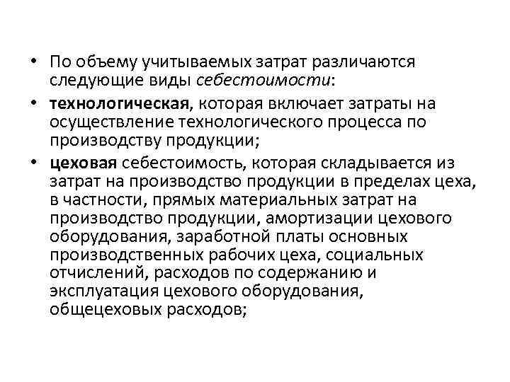  • По объему учитываемых затрат различаются следующие виды себестоимости: • технологическая, которая включает