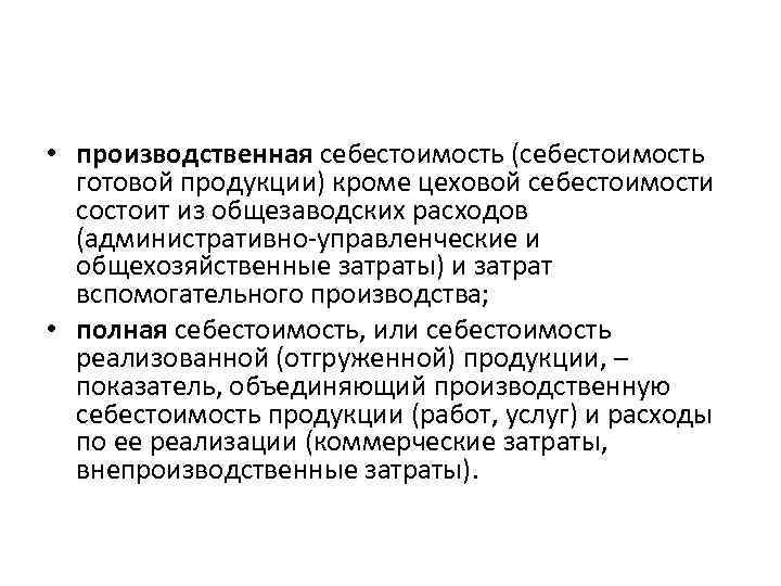  • производственная себестоимость (себестоимость готовой продукции) кроме цеховой себестоимости состоит из общезаводских расходов