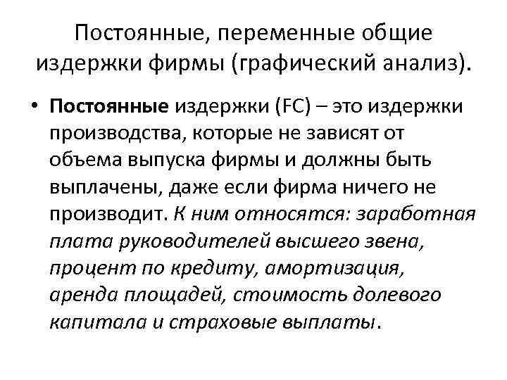 Постоянные, переменные общие издержки фирмы (графический анализ). • Постоянные издержки (FC) – это издержки