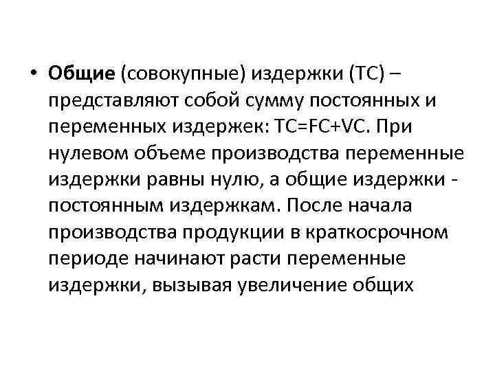  • Общие (совокупные) издержки (ТС) – представляют собой сумму постоянных и переменных издержек: